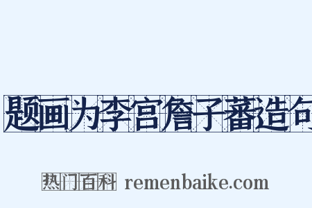 题画为李宫詹子蕃造句是什么意思的图片